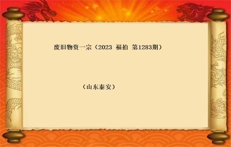 废旧物资一宗（2023 福拍 第1283期）