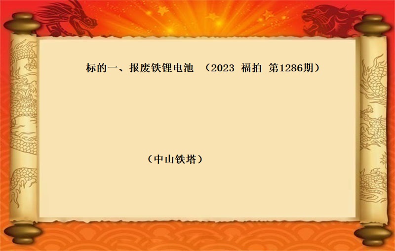 标的一、报废铁锂电池（按吨拍卖）（2023 福拍 第1286期）