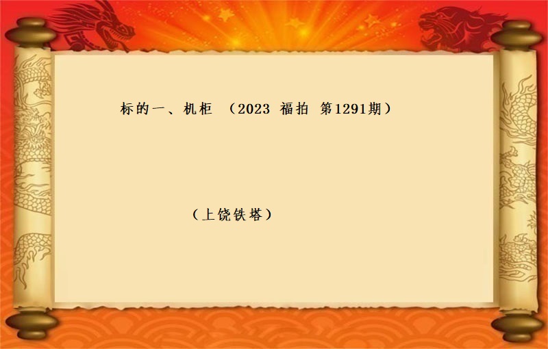 标的一、机柜（2023 福拍 第1291期）