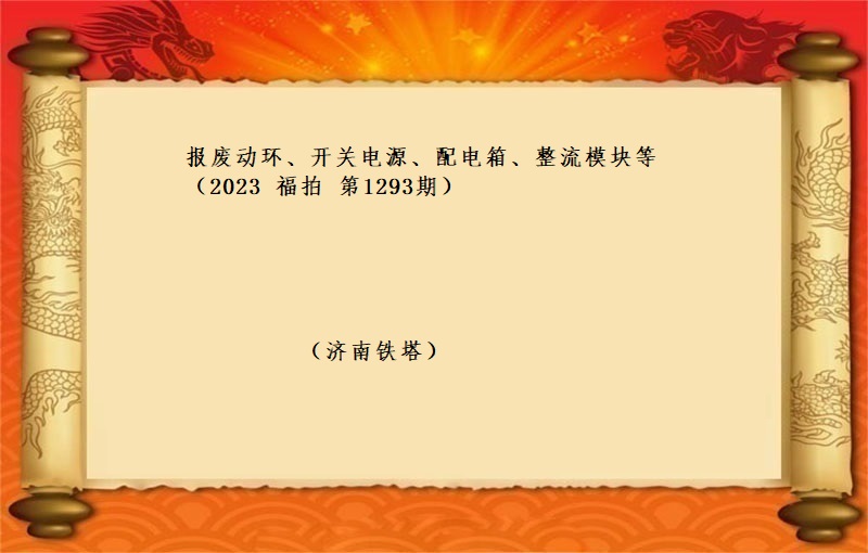 报废动环、开关电源、配电箱、整流模块等 （2023 福拍 第1293期）