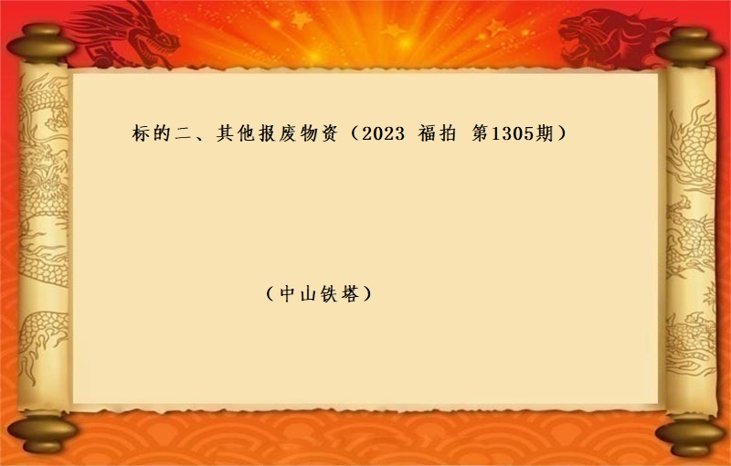 标的二、其他报废资产 （2023 福拍 第1305期）
