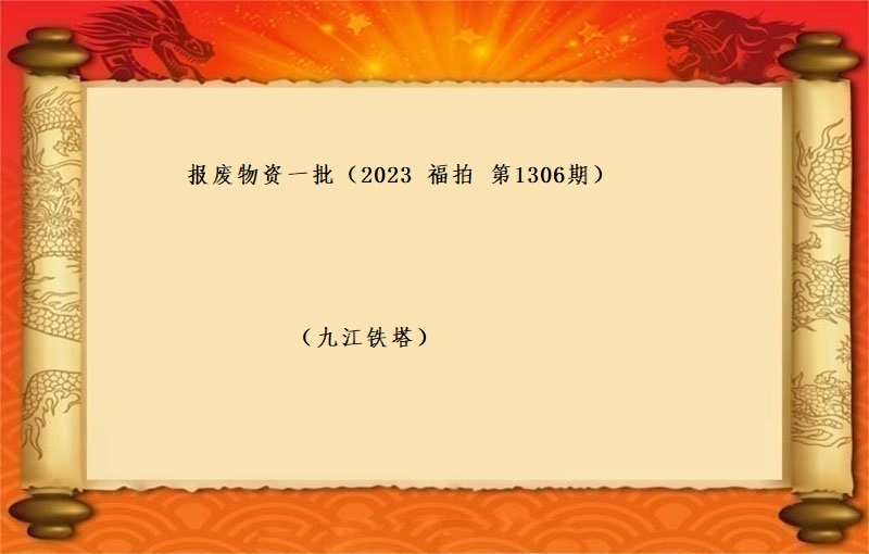 报废物资一批 （按吨拍卖）（2023 福拍 第1306期）