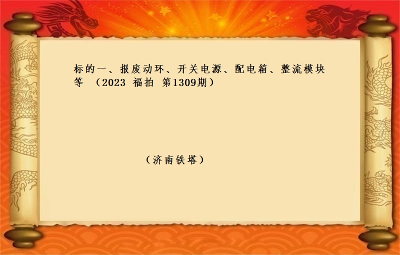 标的一、报废动环、开关电源、配电箱、整流模块等（2023 福拍 第1309期）