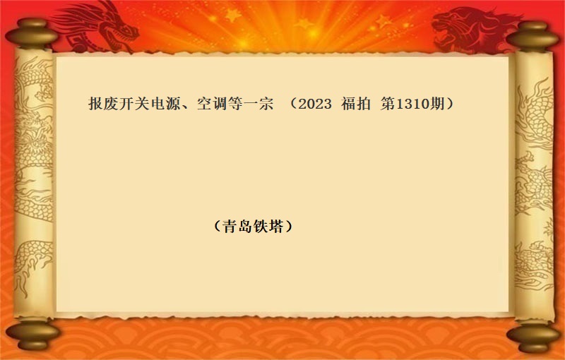 报废开关电源、空调等一宗 （2023 福拍 第1310期）
