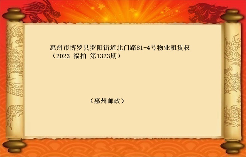 标的一、惠州市博罗县罗阳街道北门路81-4号物业租赁权（按年租金起拍）（2023 福拍 第1323期）
