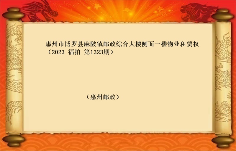 标的二、惠州市博罗县麻陂镇邮政综合大楼侧面一楼物业租赁权（按年租金起拍）（2023 福拍 第1323期）