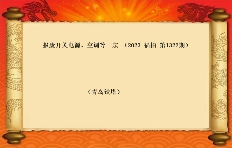 报废开关电源、空调等一宗 （2023 福拍 第1322期）