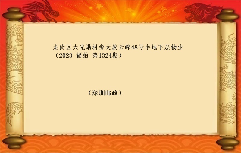 龙岗区大光勘村旁大族云峰48号半地下层物业 （按年租金起拍）（2023 福拍 第1324期）