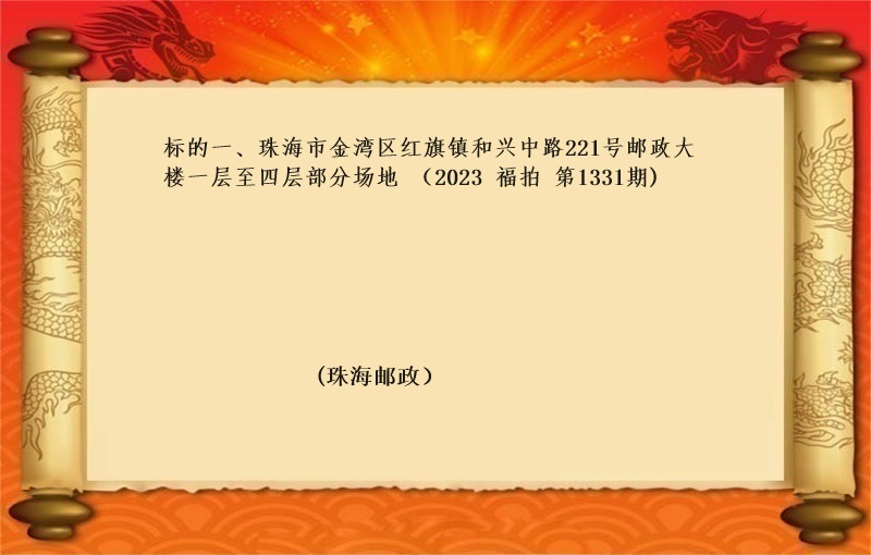 标的一、珠海市金湾区红旗镇和兴中路221号邮政大楼一层至四层部分场地 （按年租金起拍）（2023 福拍 第1331期）