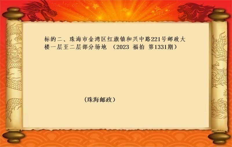 标的二、珠海市金湾区红旗镇和兴中路221号邮政大楼一层至二层部分场地（按年租金起拍）（2023 福拍 第1331期）