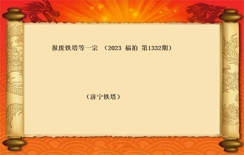 报废铁塔等一宗 （2023 福拍 第1332期）