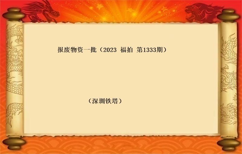 报废物资一批（2023 福拍 第1333期）