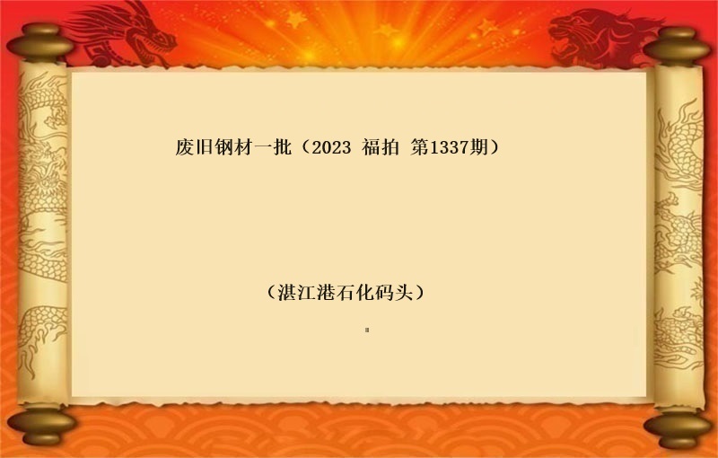 废旧钢材一批  （按吨拍卖）（2023 福拍 第1337期）