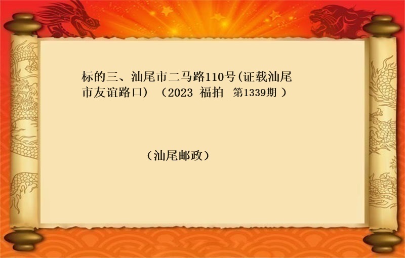 标的三、汕尾市二马路110号(证载汕尾市友谊路口) （按年租金起拍）（2023 福拍 第1339期）