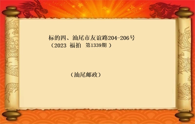 标的四、汕尾市友谊路204-206号（按年租金起拍）（2023 福拍 第1339期）