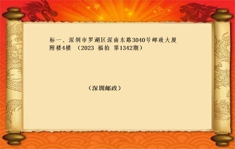 标一、深圳市罗湖区深南东路3040号邮政大厦附楼4楼 （按年租金起拍）（2023 福拍 第1342期）