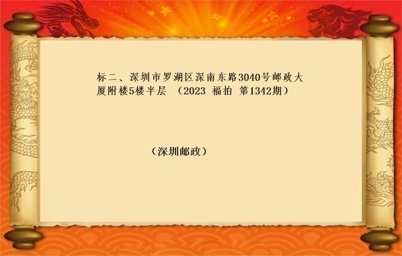 标二、深圳市罗湖区深南东路3040号邮政大厦附楼5楼半层 （按年租金起拍）（2023 福拍 第1342期）