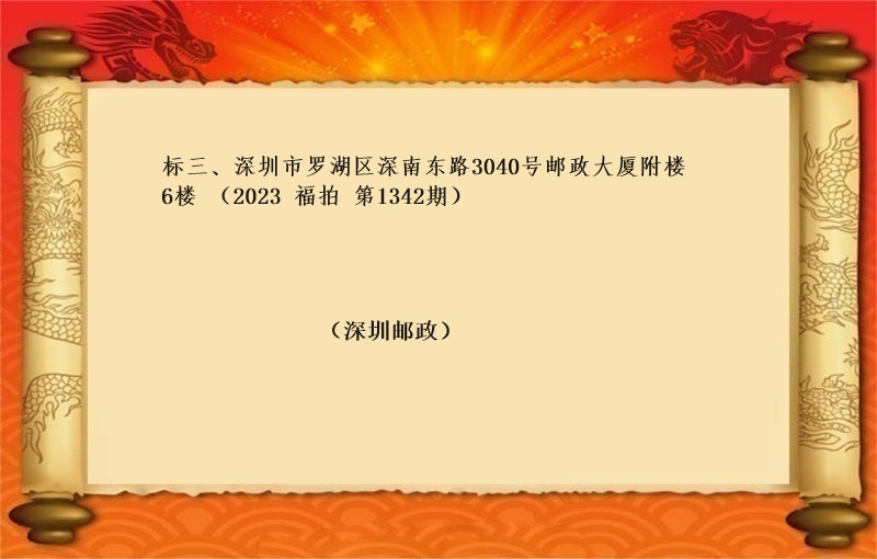 标三、深圳市罗湖区深南东路3040号邮政大厦附楼6楼 （按年租金起拍）（2023 福拍 第1342期）