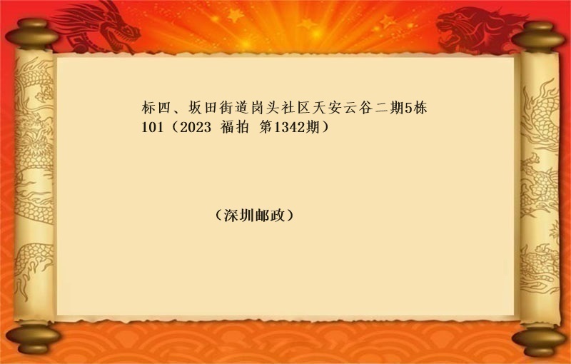 标四、坂田街道岗头社区天安云谷二期5栋101 （按年租金起拍）（2023 福拍 第1342期）