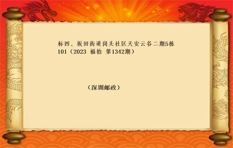 标四、坂田街道岗头社区天安云谷二期5栋101 （按年租金起拍）（2023 福拍 第1342期）