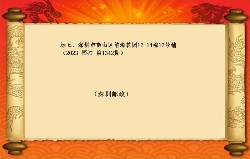 标五、深圳市南山区前海花园12-14幢12号铺 （按年租金起拍）（2023 福拍 第1342期）