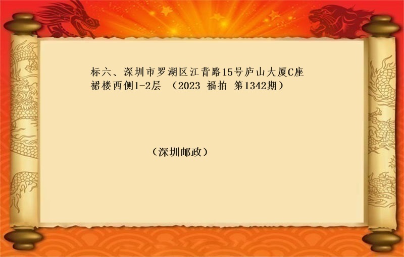 标六、深圳市罗湖区江背路15号庐山大厦C座裙楼西侧1-2层（按年租金起拍）（2023 福拍 第1342期）