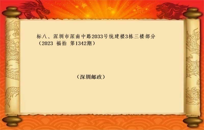 标的八、深圳市深南中路2033号统建楼3栋三楼部分 （按年租金起拍）（2023 福拍 第1342期）