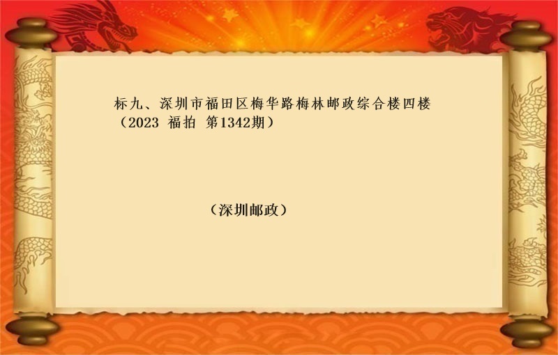 标九、深圳市福田区梅华路梅林邮政综合楼四楼 （按年租金起拍）（2023 福拍 第1342期）