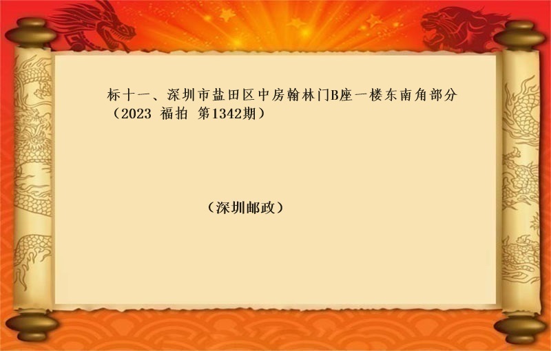 标十一、深圳市盐田区中房翰林门B座一楼东南角部分 （按年租金起拍）（2023 福怕 第1342期）
