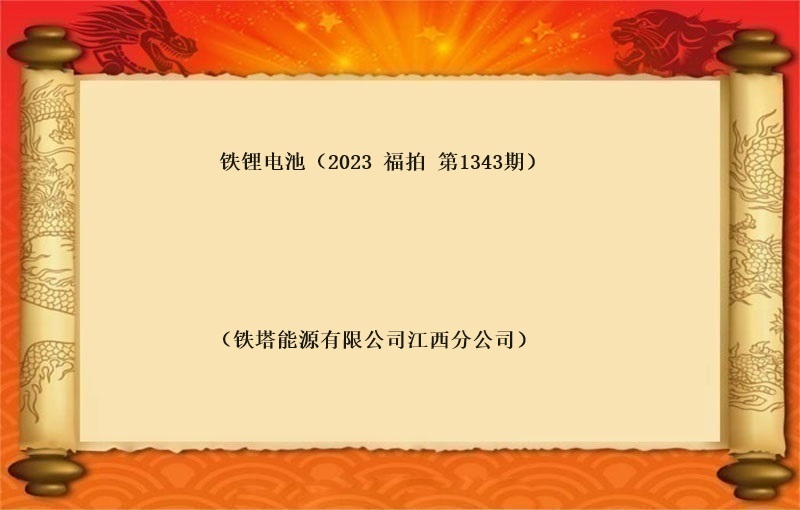 铁锂电池（按吨拍卖）（2023 福拍 第1343期）