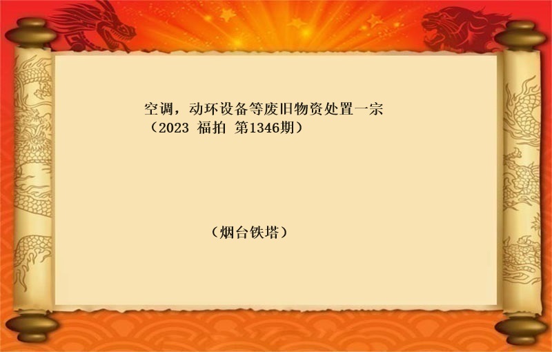 空调，动环设备等废旧物资处置一宗 （2023 福拍 第1346期）