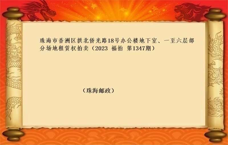 珠海市香洲区拱北侨光路18号办公楼地下室、一至六层部分场地租赁权拍卖 （按年租金起拍）（2023 福拍 第1347期）