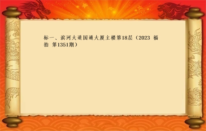 标一、滨河大道国通大厦主楼第18层租赁权（2023 福拍 第1351期）