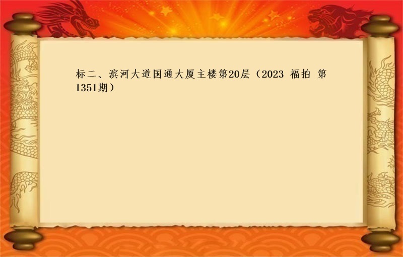 标二、滨河大道国通大厦主楼第20层 （2023 福拍 第1351期）