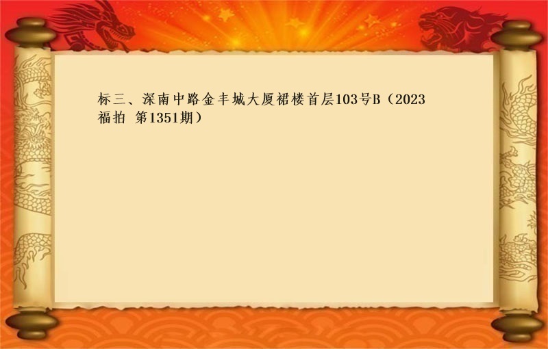 标三、深南中路金丰城大厦裙楼首层103号B （2023 福拍 第1351期）