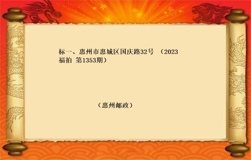 标一、惠州市惠城区国庆路32号（2023 福拍 第1353期）