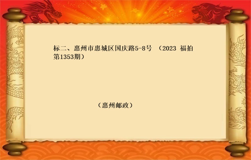 标的二、惠州市惠城区国庆路5-8号 （2023 福拍 第1353期）