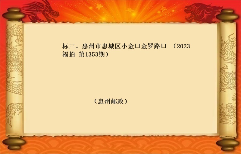 标三、惠州市惠城区小金口金罗路口 （2023 福拍 第1353期）