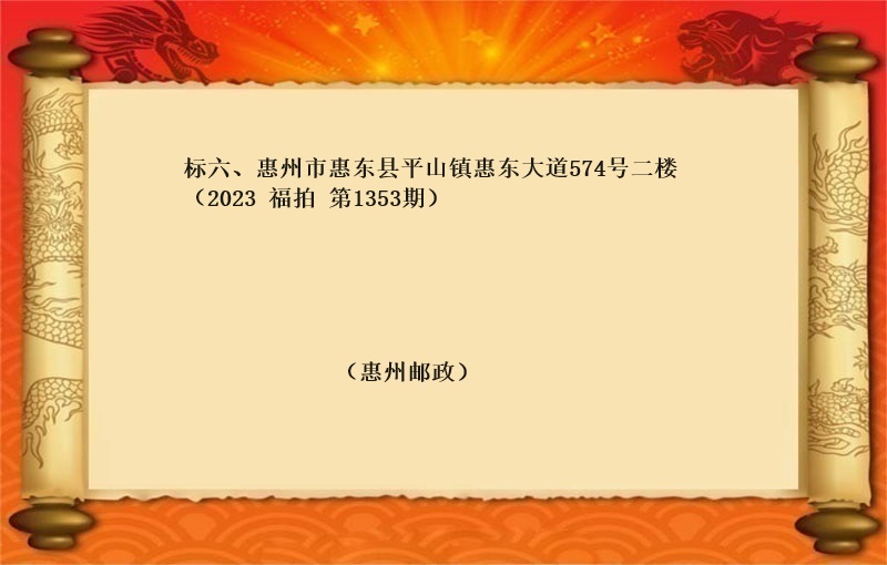 标六、惠州市惠东县平山镇惠东大道574号二楼 （2023  福拍 第1353期）