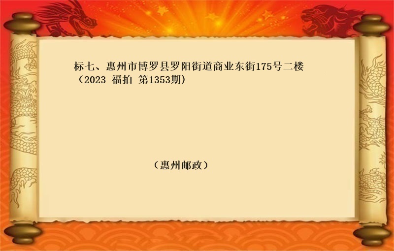 标七、惠州市博罗县罗阳街道商业东街175号二楼 （2023 福拍 第1353期）