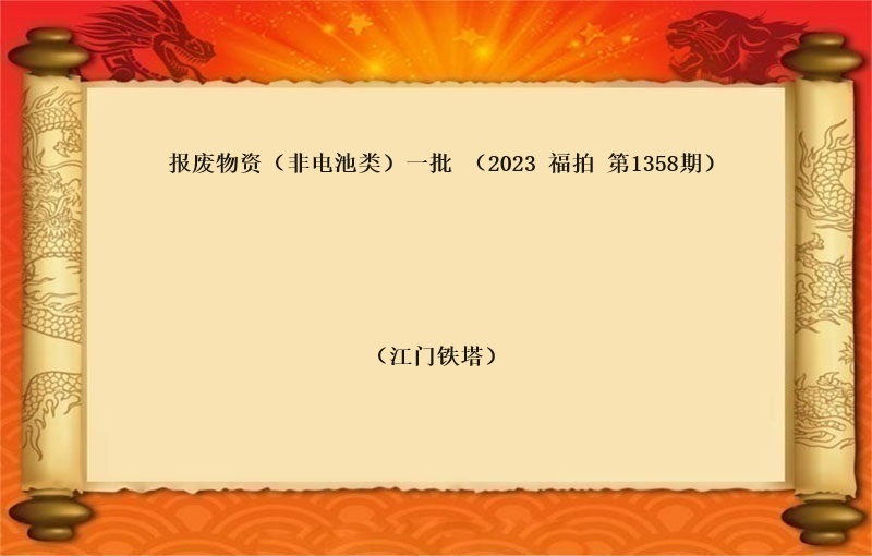 报废物资（非电池类）一批（2023 福怕 第1358期）