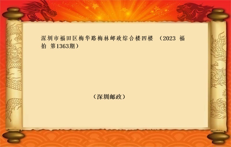 标四、深圳市福田区梅华路梅林邮政综合楼四楼（按年租金起拍）（2023 福拍 第1363期）