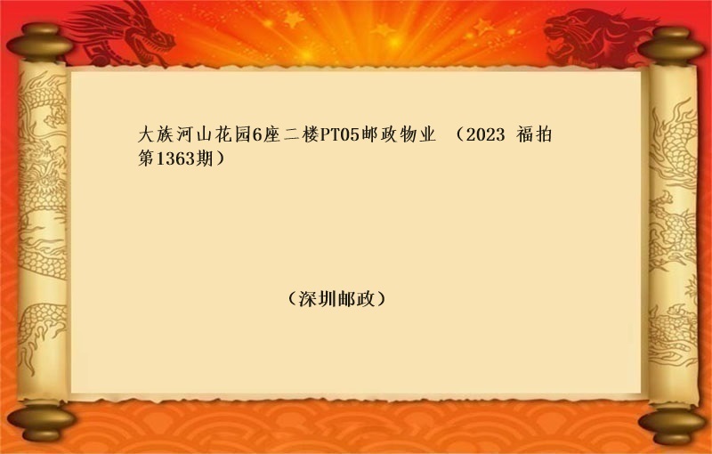 标六、大族河山花园6座二楼PT05邮政物业 （按年租金起拍）（2023 福拍 第1363期）