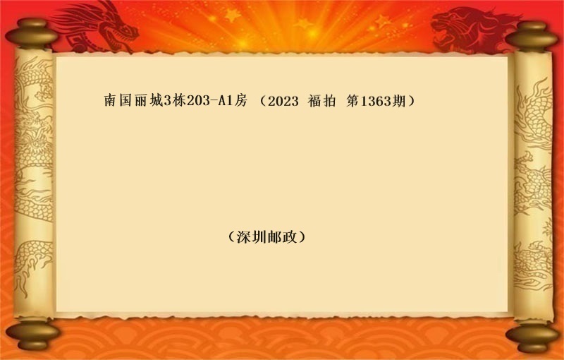 标七、南国丽城3栋203-A1房 (按年租金起拍）（2023 福拍 第1363期）