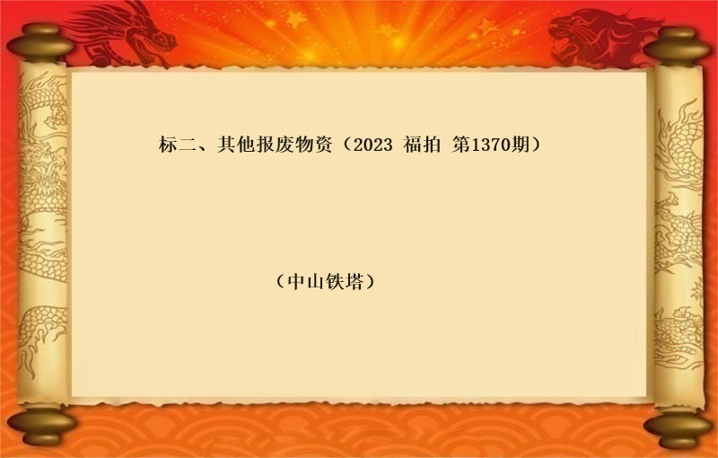 标二、其他报废物资（2023 福拍 第1370期）