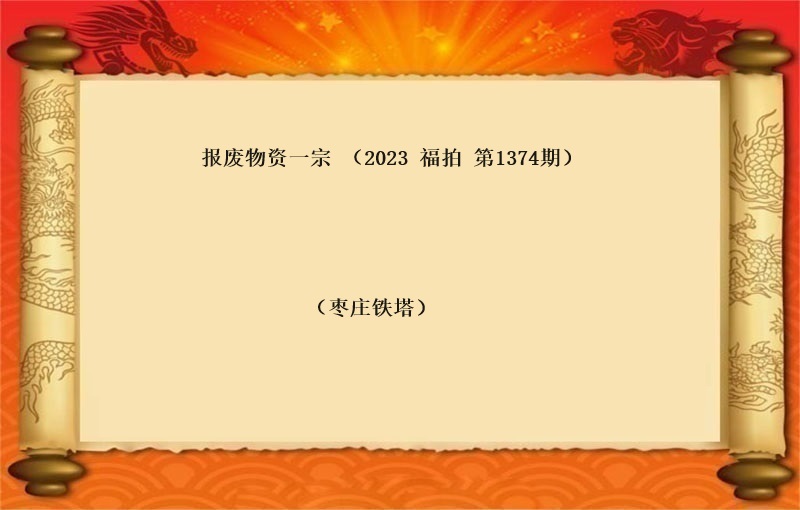 报废物资一宗 （2023 福拍 1374期）