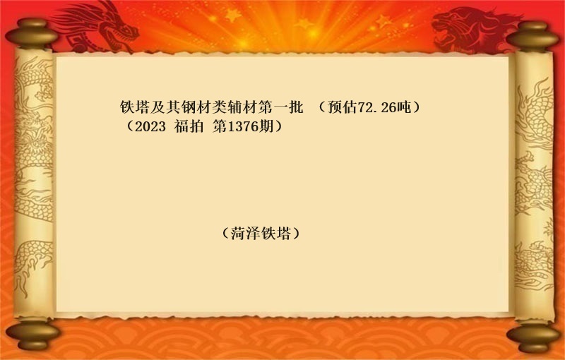 铁塔及其钢材类辅材 （第一批）（按吨拍卖）（预估72.26吨）
