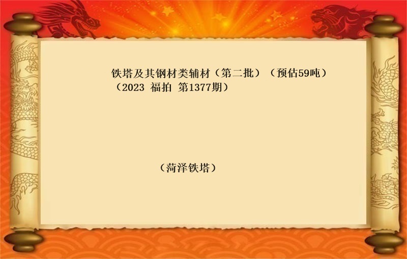 铁塔及其钢材类辅材（第二批）（按吨拍卖）（2023 福拍 第1377期）