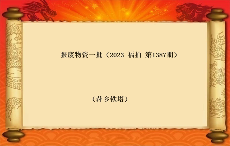 报废物资一批 （按吨拍卖）（2023 福拍 第1387期）