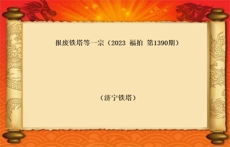 报废铁塔等一宗 （2023 福拍 第1390期）